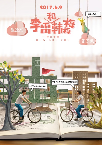 李雷和韩梅梅的海报-预告海报 中国大陆