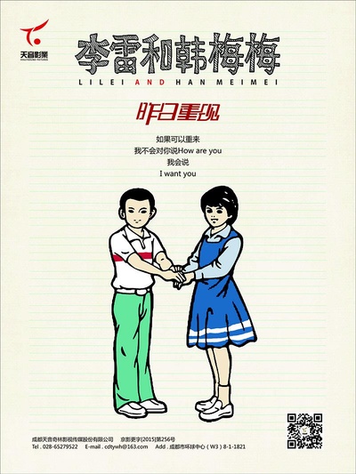 李雷和韩梅梅的海报-预告海报 中国大陆