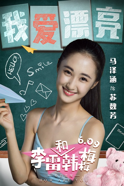 李雷和韩梅梅的海报-角色海报 中国大陆