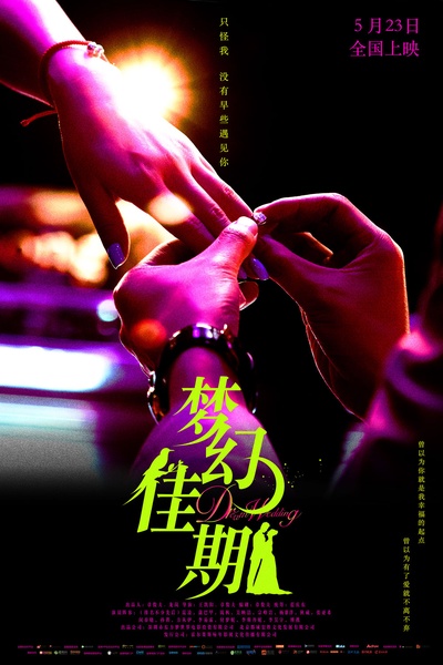 梦幻佳期的海报-预告海报 中国大陆