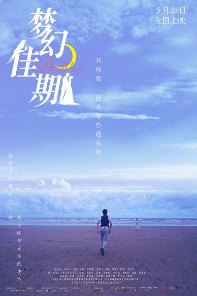 梦幻佳期的海报-预告海报 中国大陆