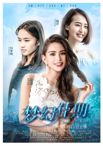 梦幻佳期的海报-预告海报 中国大陆