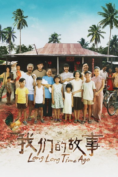 我们的故事的海报-预告海报 新加坡