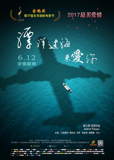 漂洋过海来爱你的海报-预告海报 中国大陆
