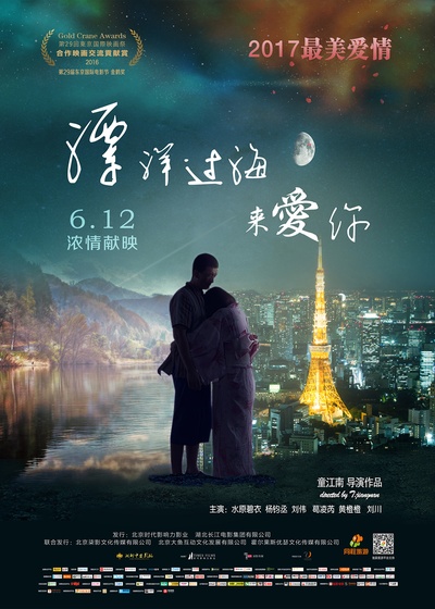 漂洋过海来爱你的海报-正式海报 中国大陆