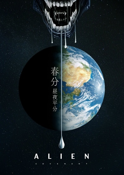 异形：契约的海报-其他海报