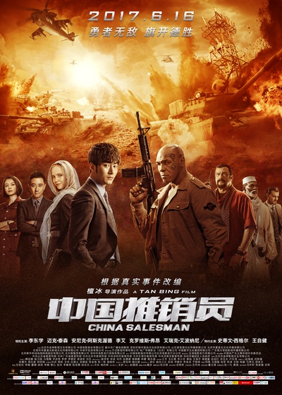 中国推销员的海报-正式海报 中国大陆