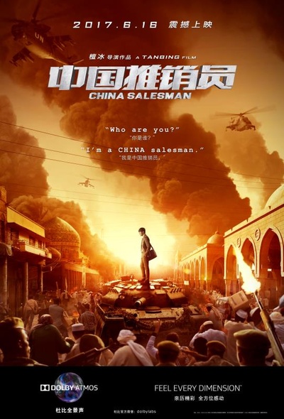 中国推销员的海报-正式海报 中国大陆