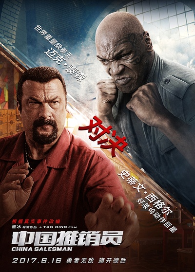 中国推销员的海报-预告海报 中国大陆