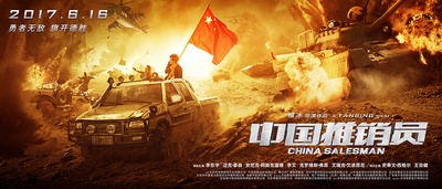 中国推销员的海报-预告海报 中国大陆