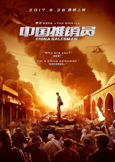 中国推销员的海报-预告海报 中国大陆