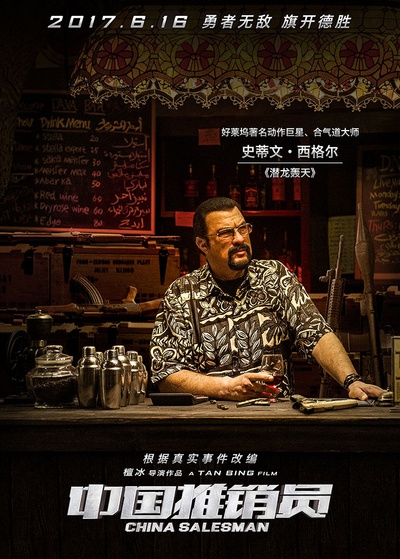 中国推销员的海报-角色海报 中国大陆