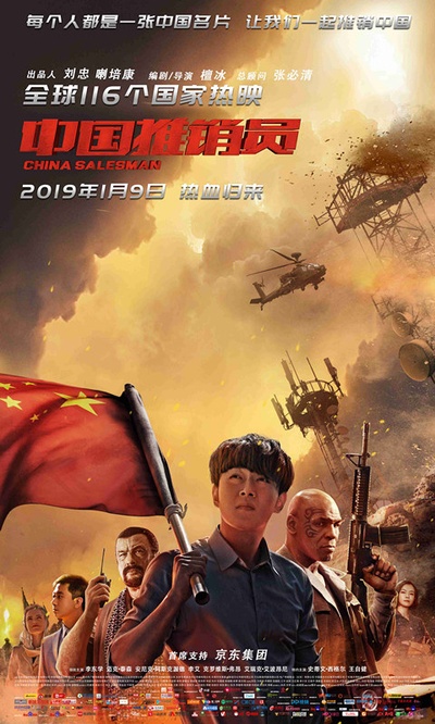 中国推销员的海报-正式海报 中国大陆