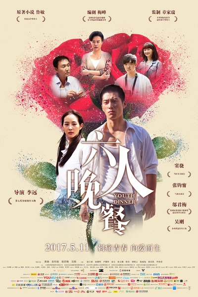 六人晚餐的海报-正式海报 中国大陆