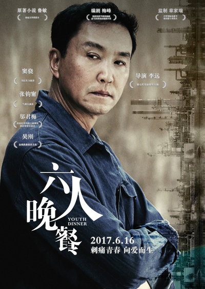 六人晚餐的海报-角色海报 中国大陆