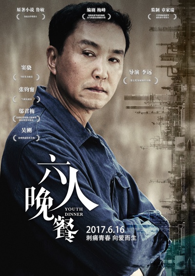六人晚餐的海报-角色海报 中国大陆
