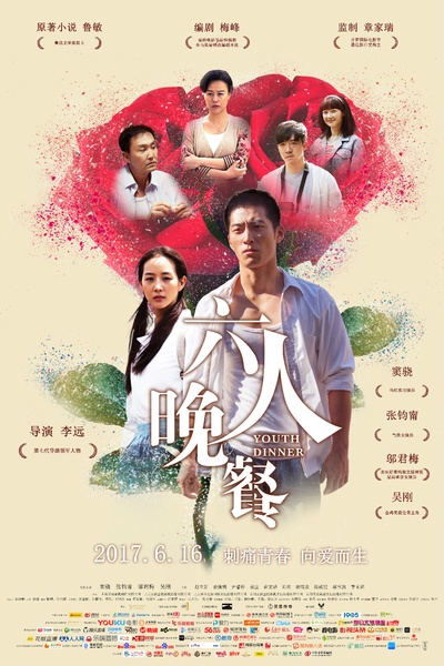 六人晚餐的海报-正式海报 中国大陆