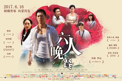 六人晚餐的海报-预告海报 中国大陆