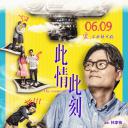 此情此刻
