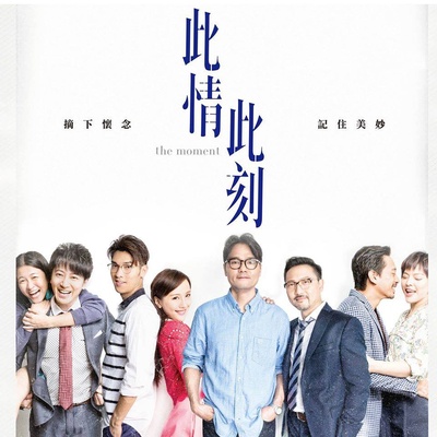 此情此刻的海报-正式海报 香港
