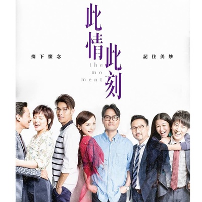 此情此刻的海报-正式海报 香港