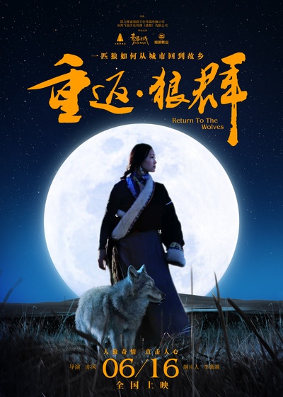 重返·狼群的海报-角色海报 中国大陆