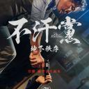 不汗党