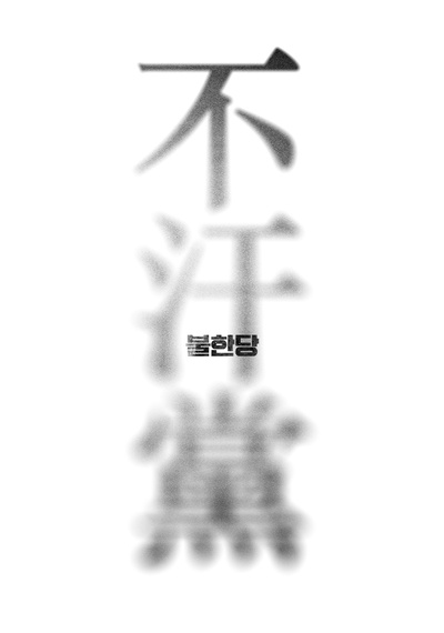不汗党的海报-其他海报