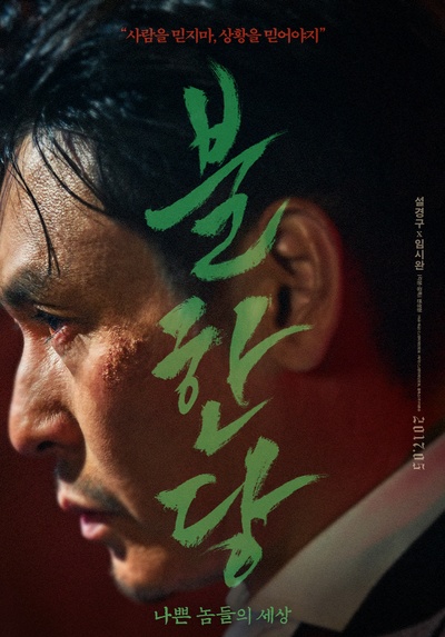 不汗党的海报-角色海报 韩国