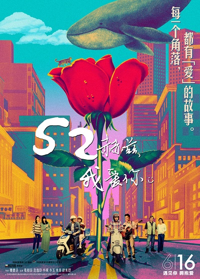 52赫兹，我爱你的海报-预告海报 中国大陆