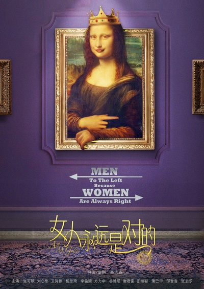 女人永远是对的的海报-预告海报 中国大陆