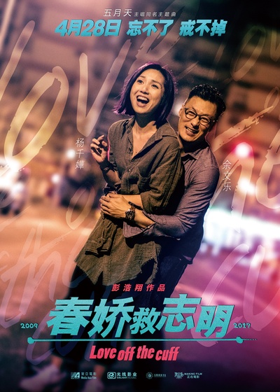 春娇救志明的海报-正式海报 中国大陆