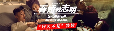 春娇救志明的海报-其他海报 中国大陆