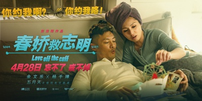 春娇救志明的海报-预告海报 中国大陆