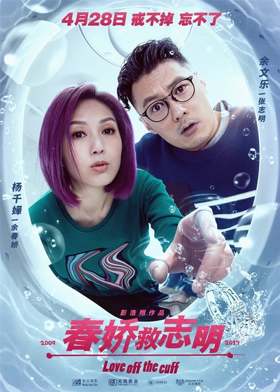 春娇救志明的海报-正式海报
