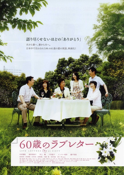 60岁的情书的海报-正式海报 日本