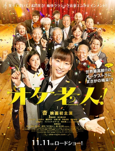 老人交响乐团的海报-正式海报 日本