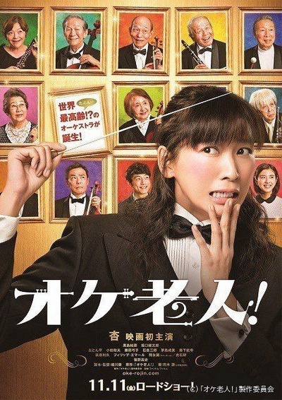 老人交响乐团的海报-正式海报 日本