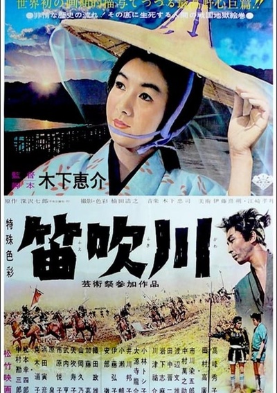 笛吹川的海报-正式海报