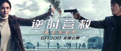 逆时营救的海报-预告海报 中国大陆