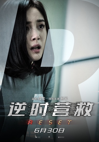 逆时营救的海报-角色海报 中国大陆