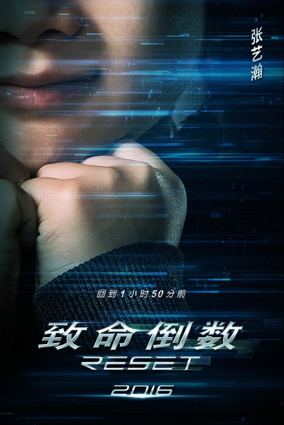 逆时营救的海报-角色海报 中国大陆