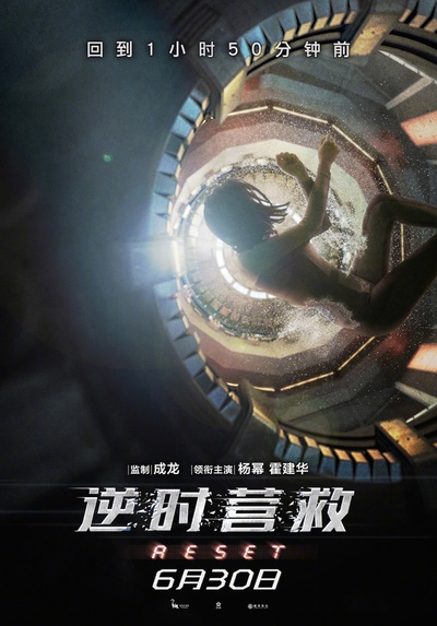 逆时营救的海报-预告海报 中国大陆