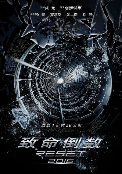 逆时营救的海报-预告海报 中国大陆