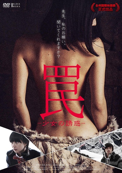 陷阱：致命的诱惑的海报-其他海报 日本