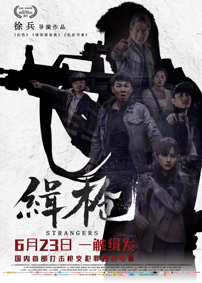 缉枪的海报-正式海报 中国大陆