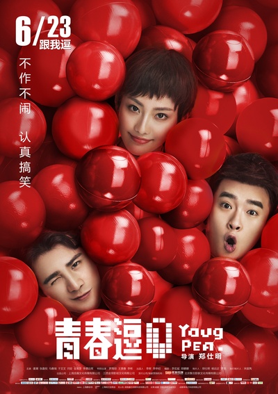 青春逗的海报-预告海报 中国大陆