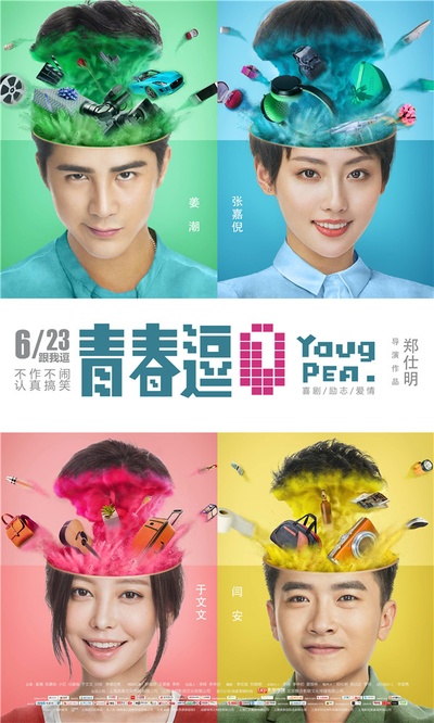 青春逗的海报-正式海报 中国大陆