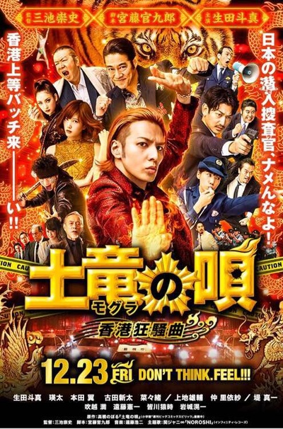 鼹鼠之歌2：香港狂骚曲的海报-正式海报