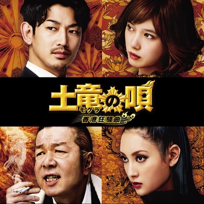 鼹鼠之歌2：香港狂骚曲的海报-角色海报 日本